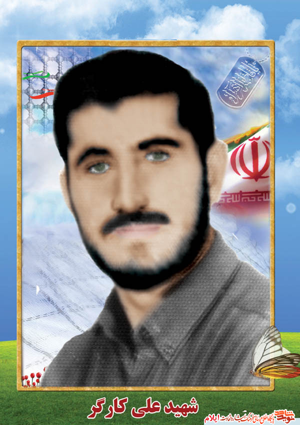 شهید علی کارگر