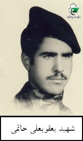 تصویر شهید یعقوبعلی حاتمی