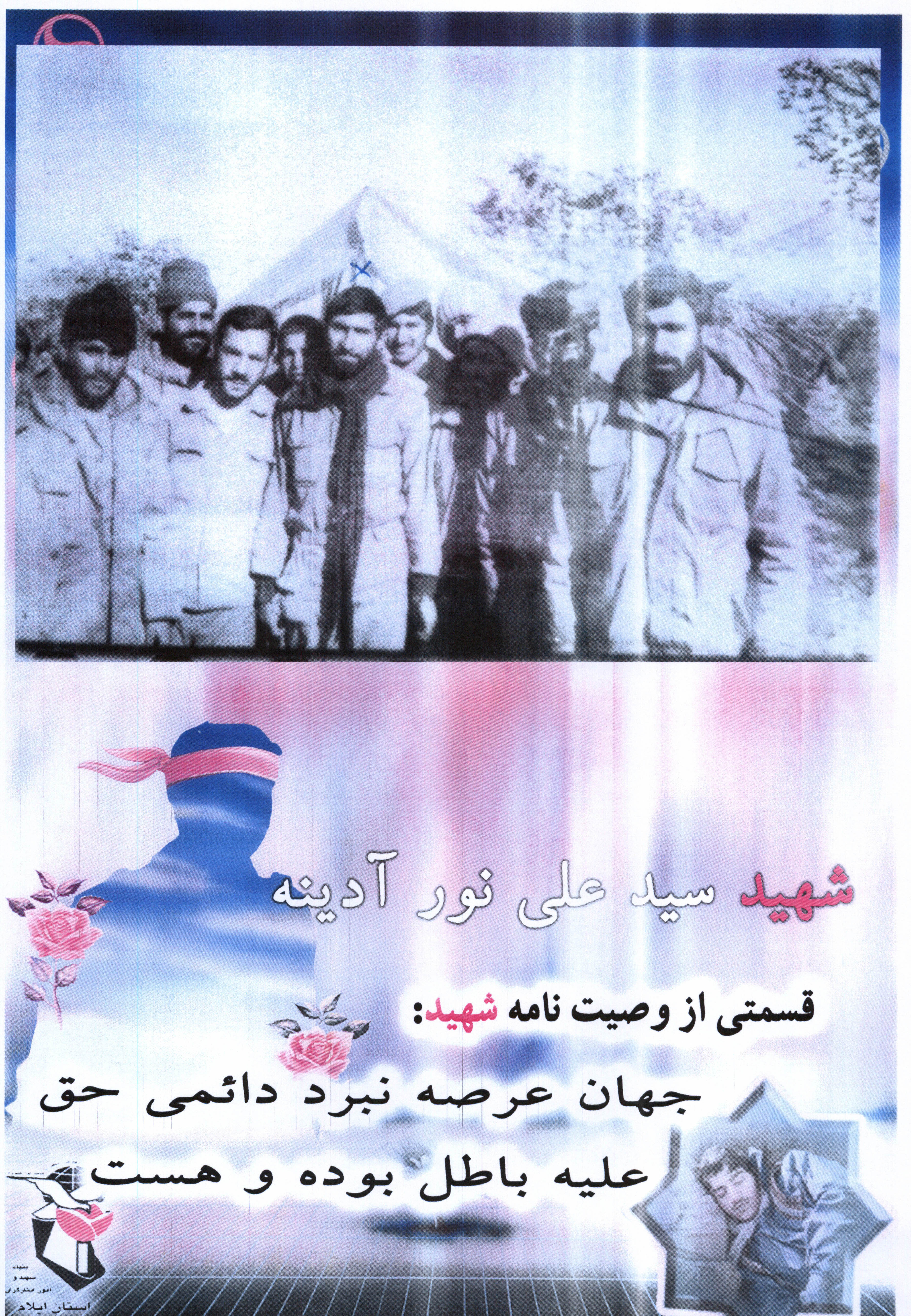 عکس جبهه ای شهید سید علی نور ادینه