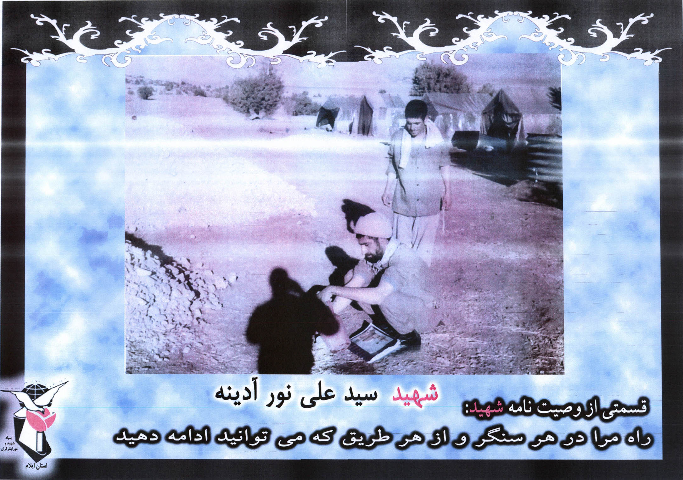 عکس جبهه ای شهید سید علی نور ادینه